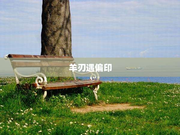 羊刃遇偏印