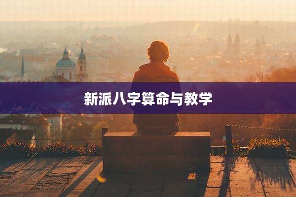 新派八字算命与教学