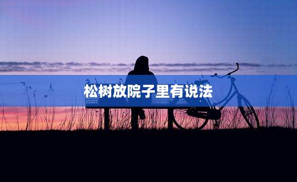 松树放院子里有说法