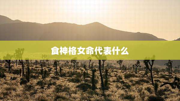 食神格女命代表什么