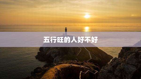 五行旺的人好不好