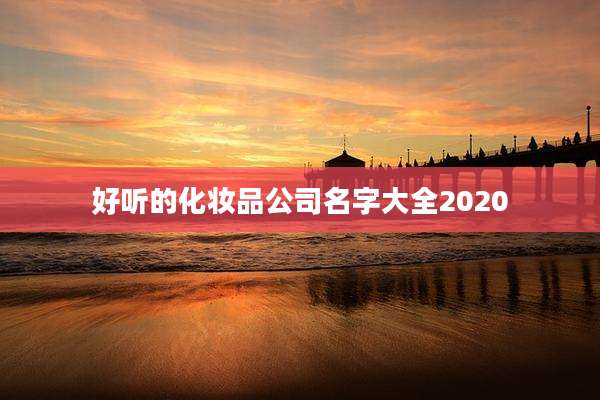 好听的化妆品公司名字大全2020