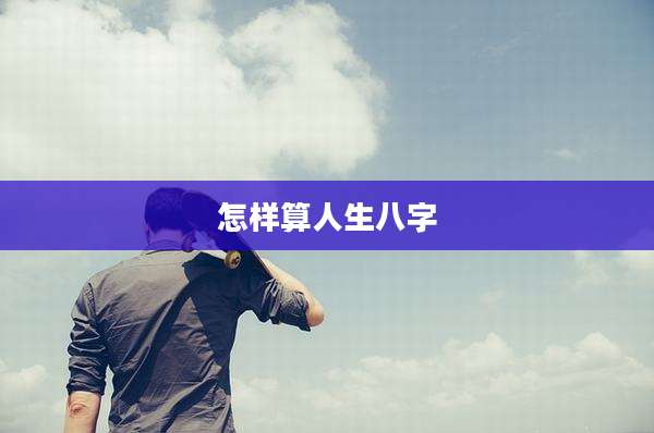 怎样算人生八字