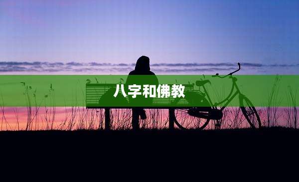 八字和佛教