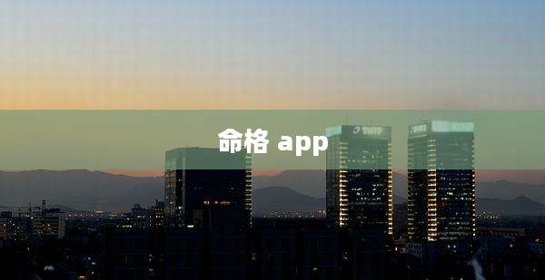 命格 app