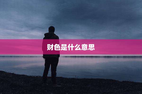 财色是什么意思