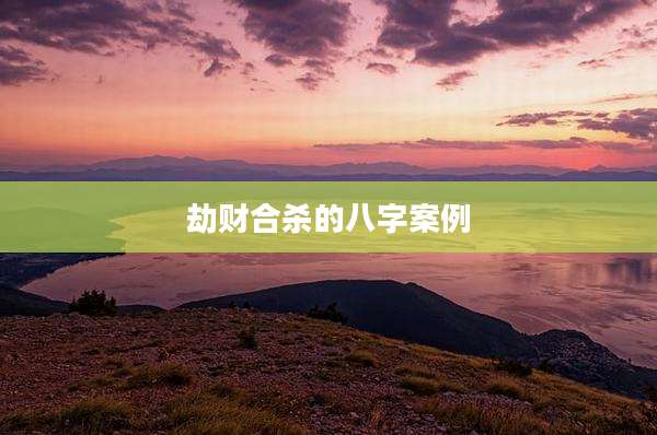 劫财合杀的八字案例