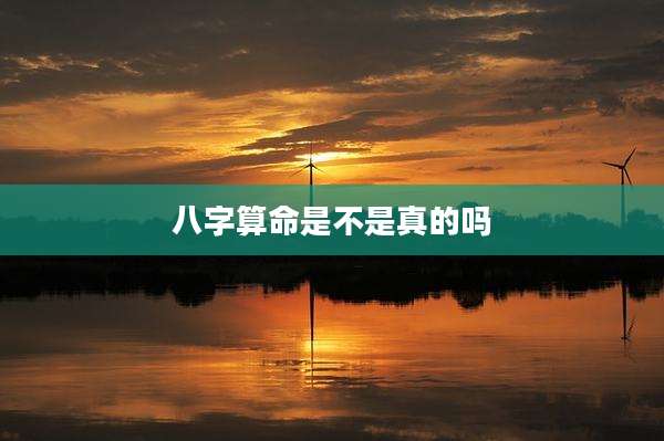 八字算命是不是真的吗