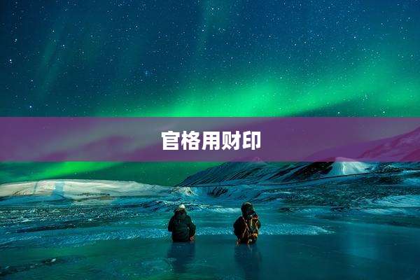 官格用财印