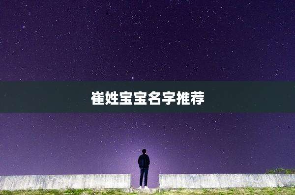 崔姓宝宝名字推荐