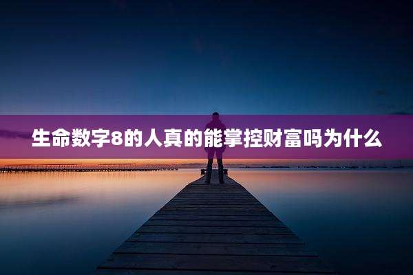 生命数字8的人真的能掌控财富吗为什么