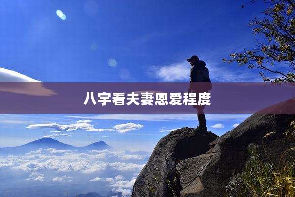 八字看夫妻恩爱程度