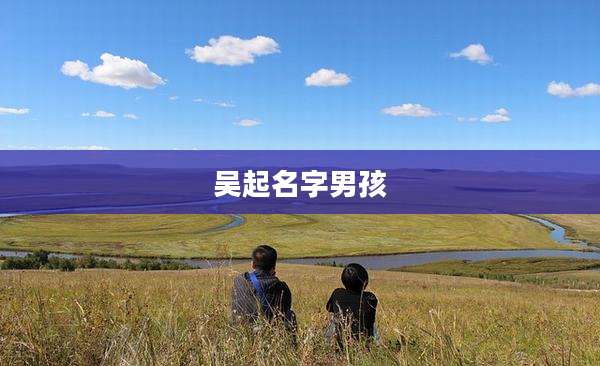 吴起名字男孩