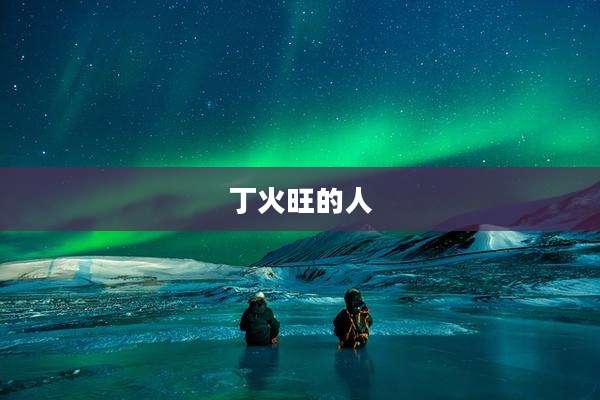 丁火旺的人