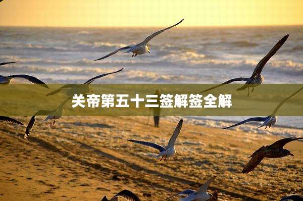 关帝第五十三签解签全解