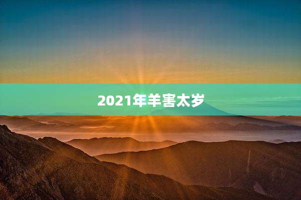 2021年羊害太岁