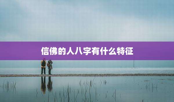 信佛的人八字有什么特征