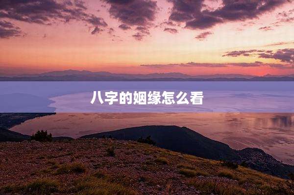 八字的姻缘怎么看