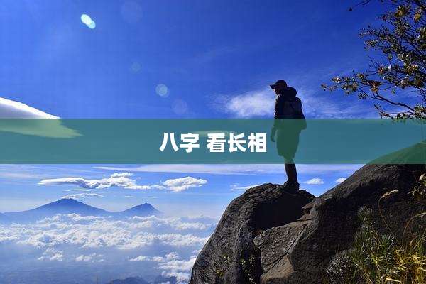 八字 看长相