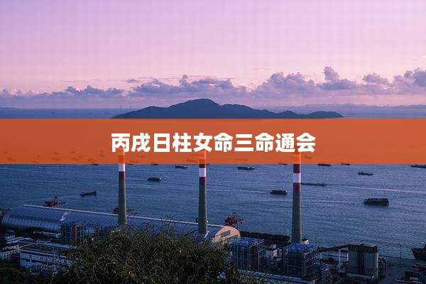 丙戌日柱女命三命通会