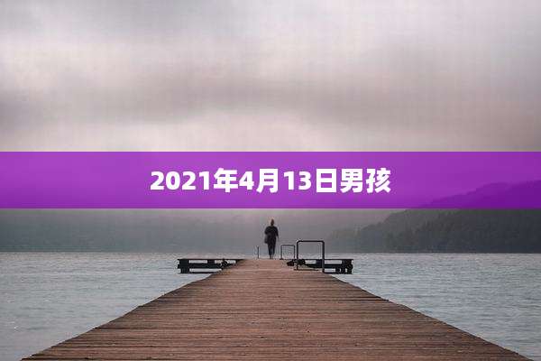 2021年4月13日男孩