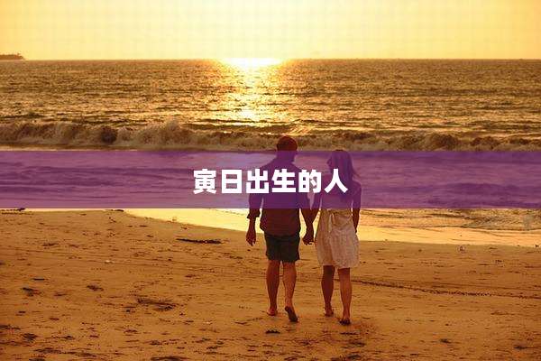 寅日出生的人
