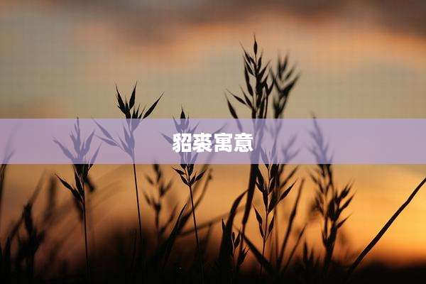 貂裘寓意