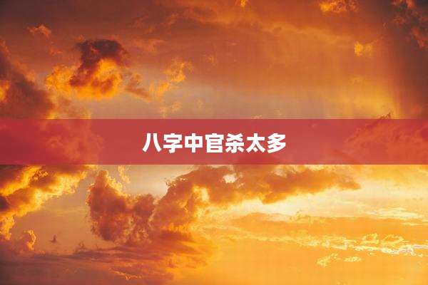 八字中官杀太多