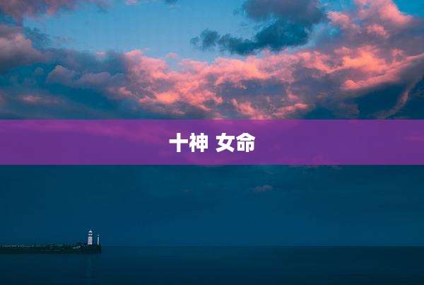 十神 女命