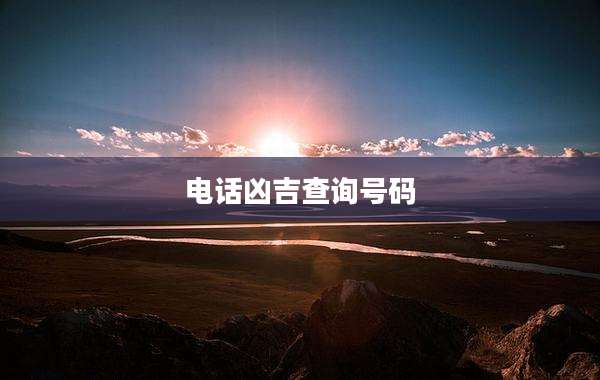 电话凶吉查询号码