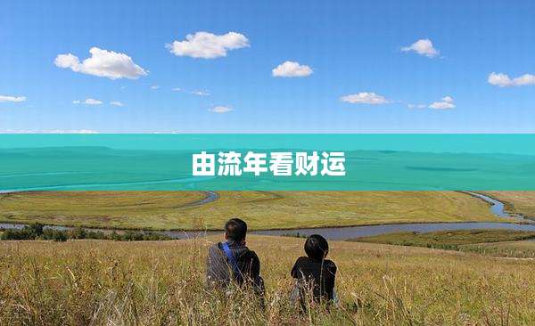 由流年看财运