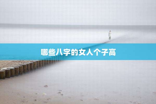 哪些八字的女人个子高