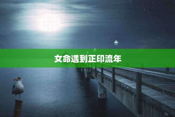 女命遇到正印流年