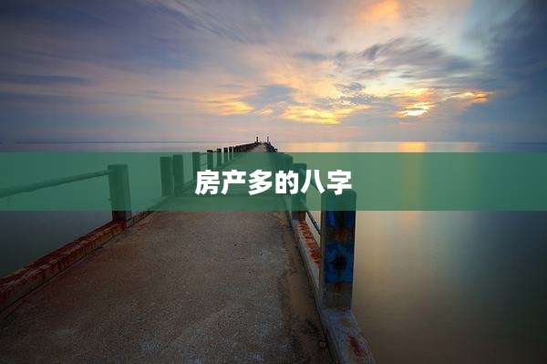 房产多的八字
