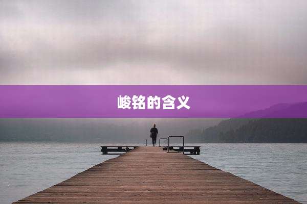 峻铭的含义