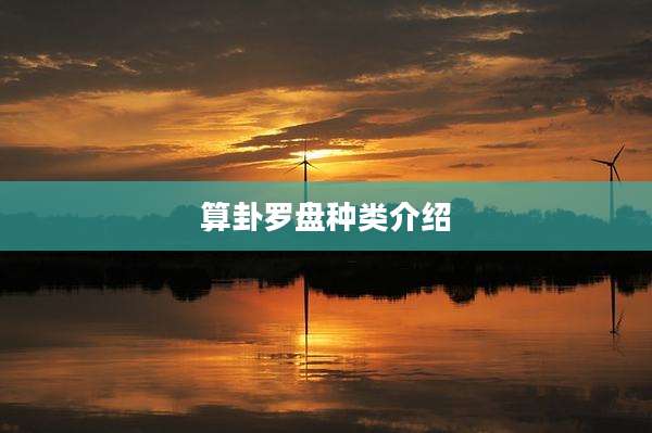 算卦罗盘种类介绍