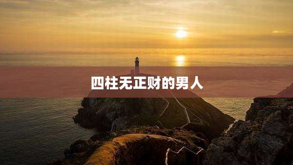 四柱无正财的男人