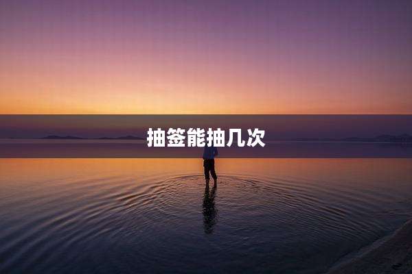 抽签能抽几次