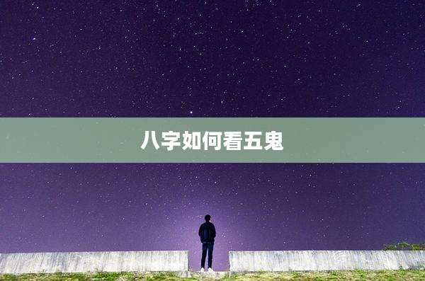 八字如何看五鬼