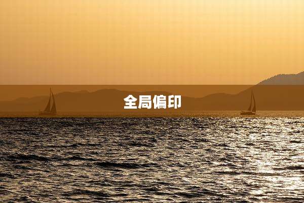 全局偏印