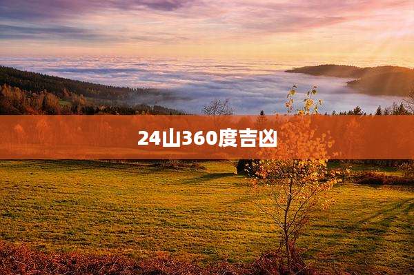 24山360度吉凶
