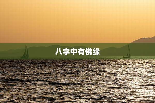 八字中有佛缘
