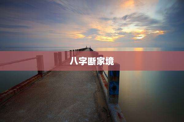 八字断家境