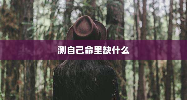 测自己命里缺什么