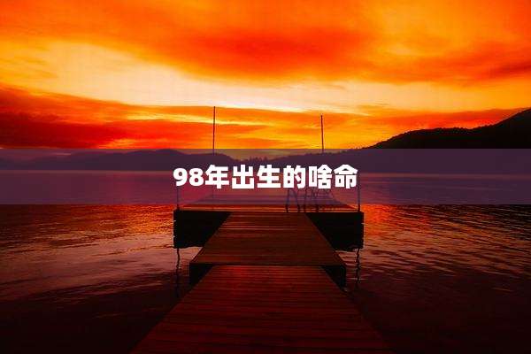 98年出生的啥命