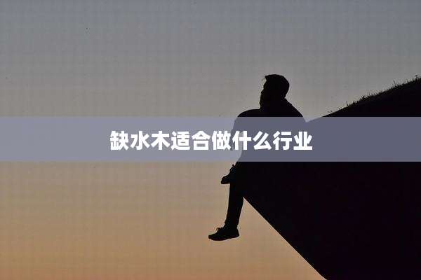 缺水木适合做什么行业