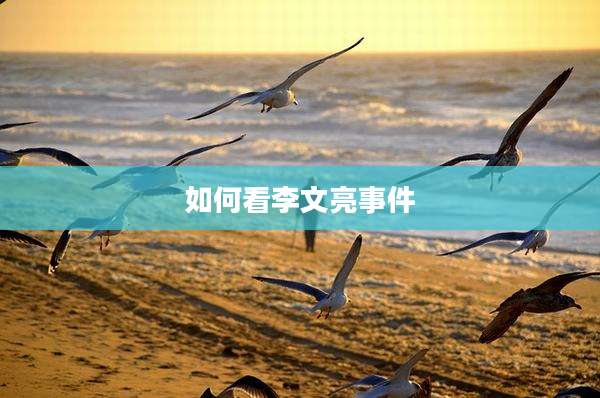 如何看李文亮事件