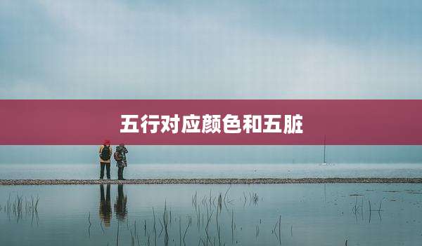 五行对应颜色和五脏