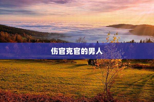 伤官克官的男人