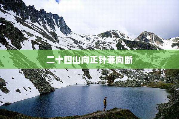 二十四山向正针兼向断
